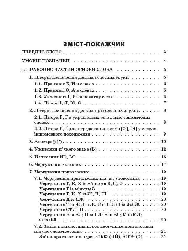Новий Український правопис: коментарі, завдання та вправи. 5–11-й класи, фото - 2