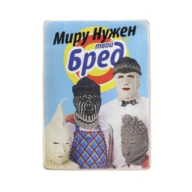 Постер &#39;Миру нужен твой бред&#39;