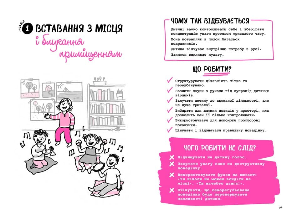 Що робити? Чого робити не можна? Гіперактивність, імпульсивність і неуважність. Посібник для вихователів у дитячому садку, фото - 3