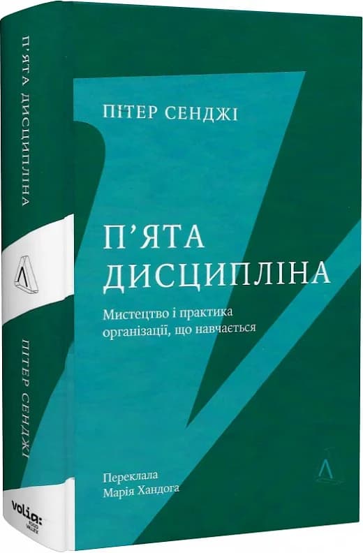 П&#39;ята дисципліна. Майстерність та практика зростання організації, фото - 1