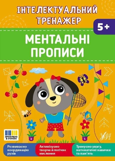 Інтелектуальний тренажер. Ментальні прописи, фото - 1