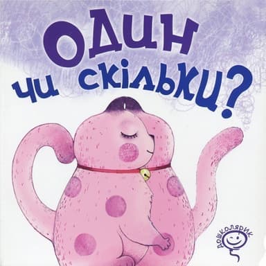 Один чи скільки? (мінімальний брак)