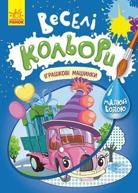 Веселі кольори. Іграшкові машинки, фото - 1