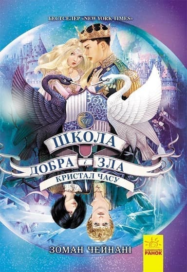 Школа добра і зла. Кристал часу. Книга 5