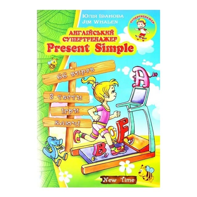 Англійський супертренажер. Present Simple, фото - 1