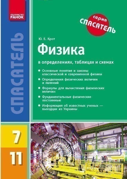 Физика в определениях, таблицах и схемах. 7-11 кл. (Спасатель), фото - 1