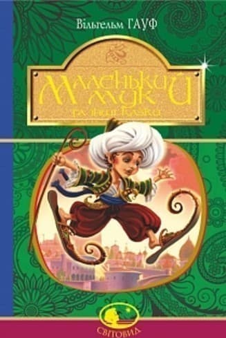 Маленький Мук та інші казки