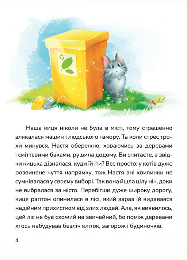 Кицюня Настуня. Книга 3. Місто тварин, фото - 2