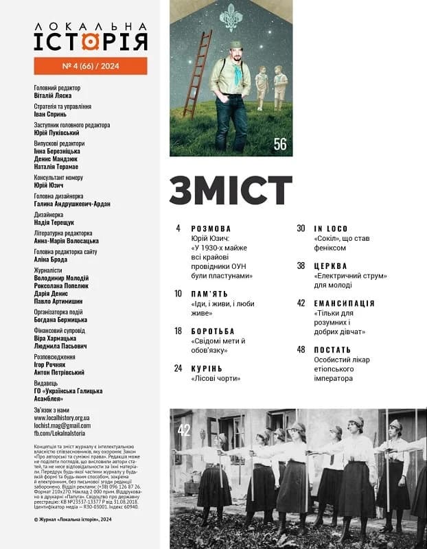 Журнал «Локальна історія» №4 (66) 2024, фото - 2