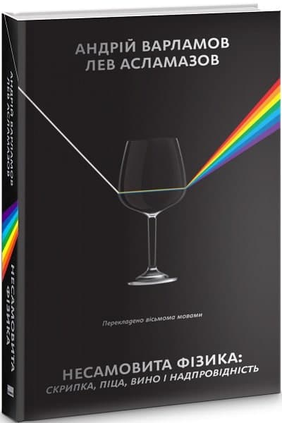 Несамовита фізика. Скрипка, піца, вино і надпровідність, фото - 1