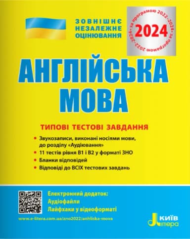 ЗНО 2024 Англійська мова. Типові тестові завдання.