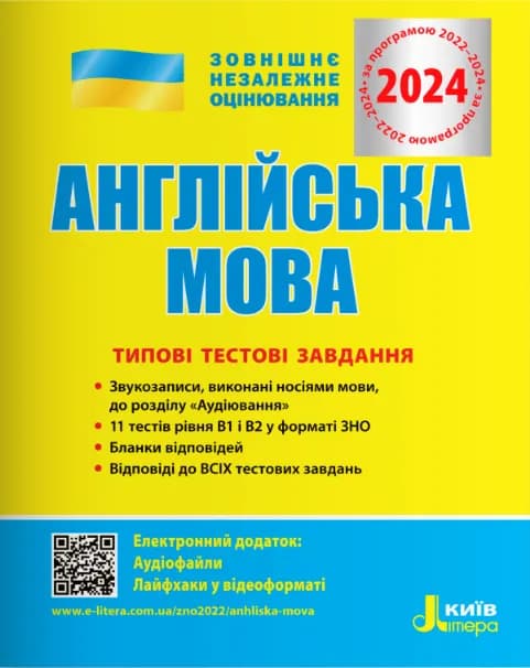 ЗНО 2024 Англійська мова. Типові тестові завдання., фото - 1