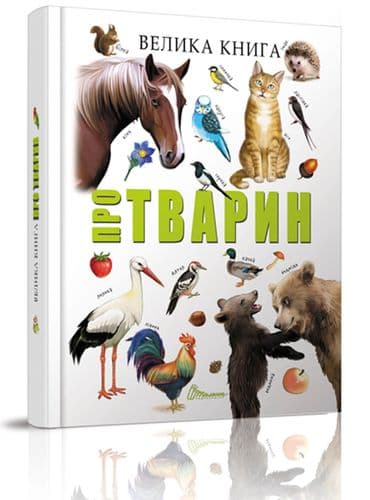 Велика книга про тварин, фото - 1