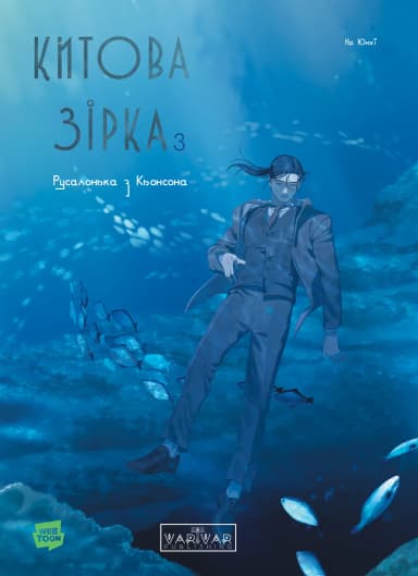 Китова зірка. Русалонька з Кьонсона. Том 3