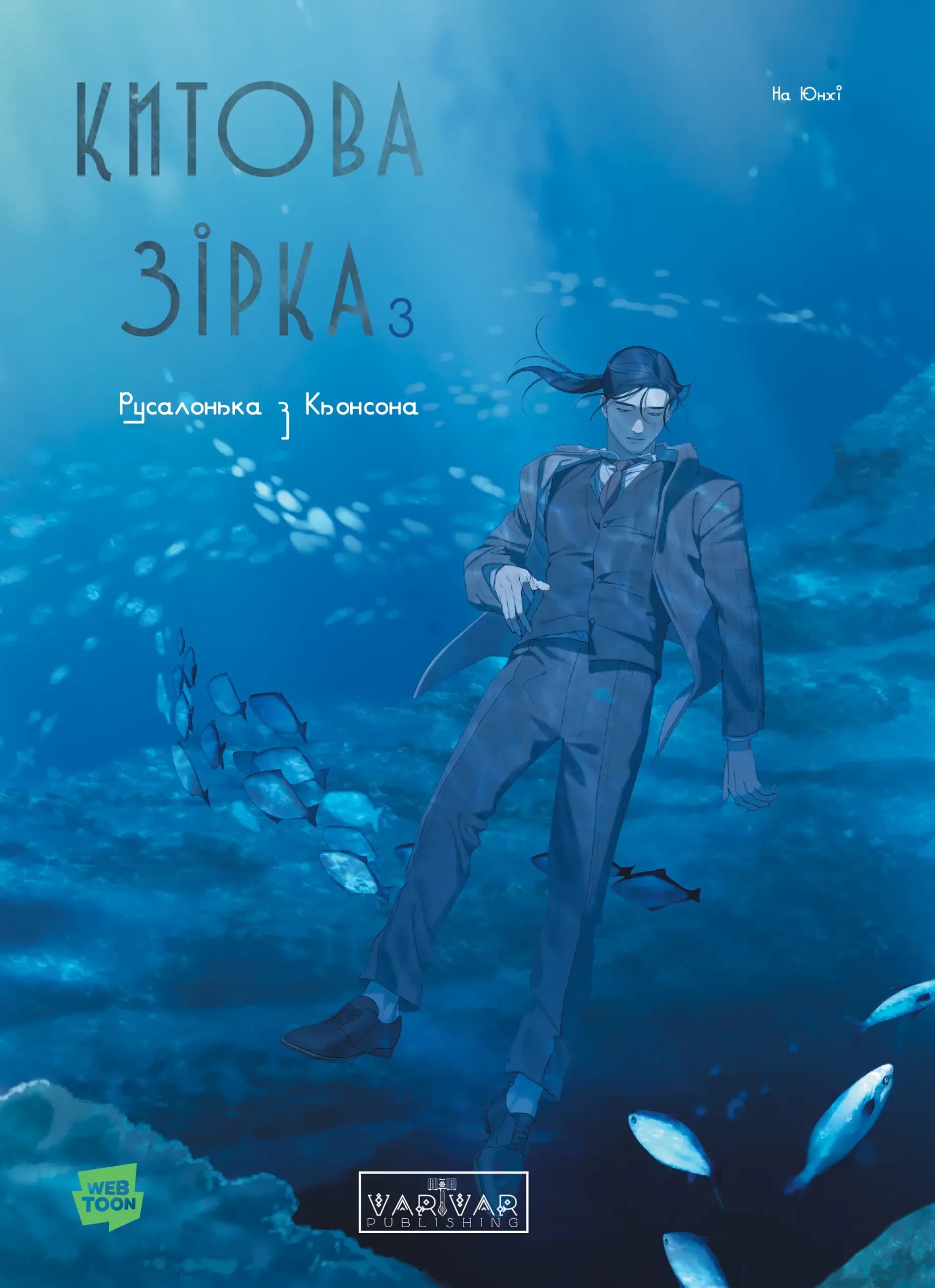 Китова зірка. Русалонька з Кьонсона. Том 3, фото - 1