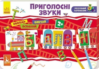 Розумний паровозик. Приголосні звуки