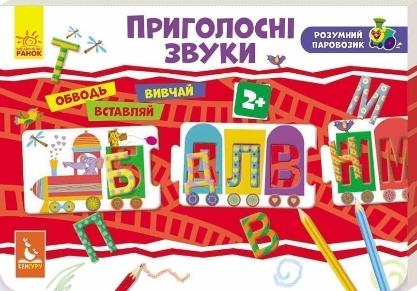 Розумний паровозик. Приголосні звуки, фото - 1