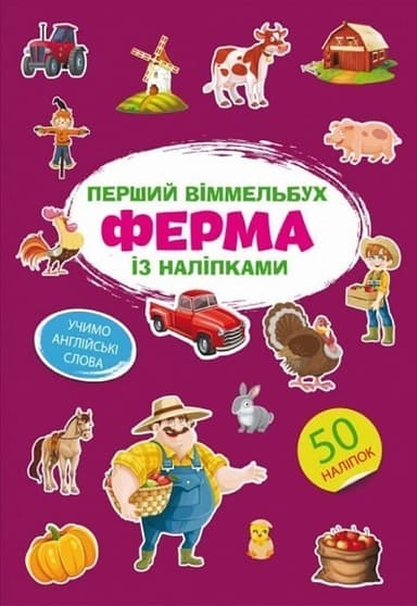 Перший віммельбух із наліпками. Ферма