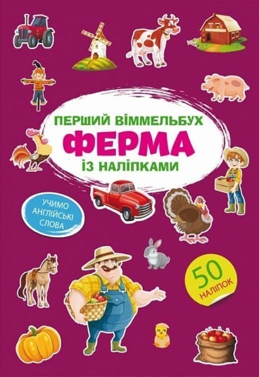 Перший віммельбух із наліпками. Ферма, фото - 1