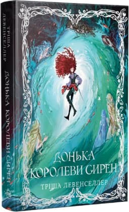 Донька королеви сирен. Книжка 2 (Донька короля піратів)