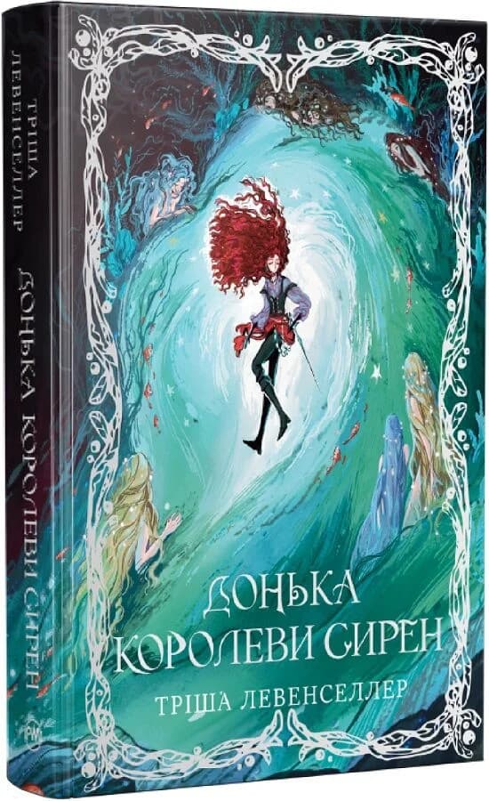 Донька королеви сирен. Книжка 2 (Донька короля піратів), фото - 1