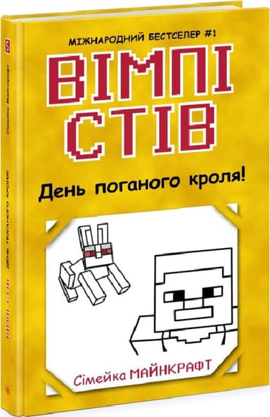 Вімпі Стів. Книга 5. День поганого кроля!