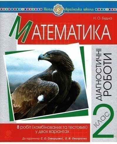 Математика 2 кл. Діагностичні роботи до підр. Скворцової, Онопрієнко (НУШ), фото - 1