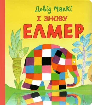 І знову Елмер, фото - 1