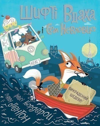 Шифті Вдаха і Сем Невловись. Викрадений шедевр. Кн.4