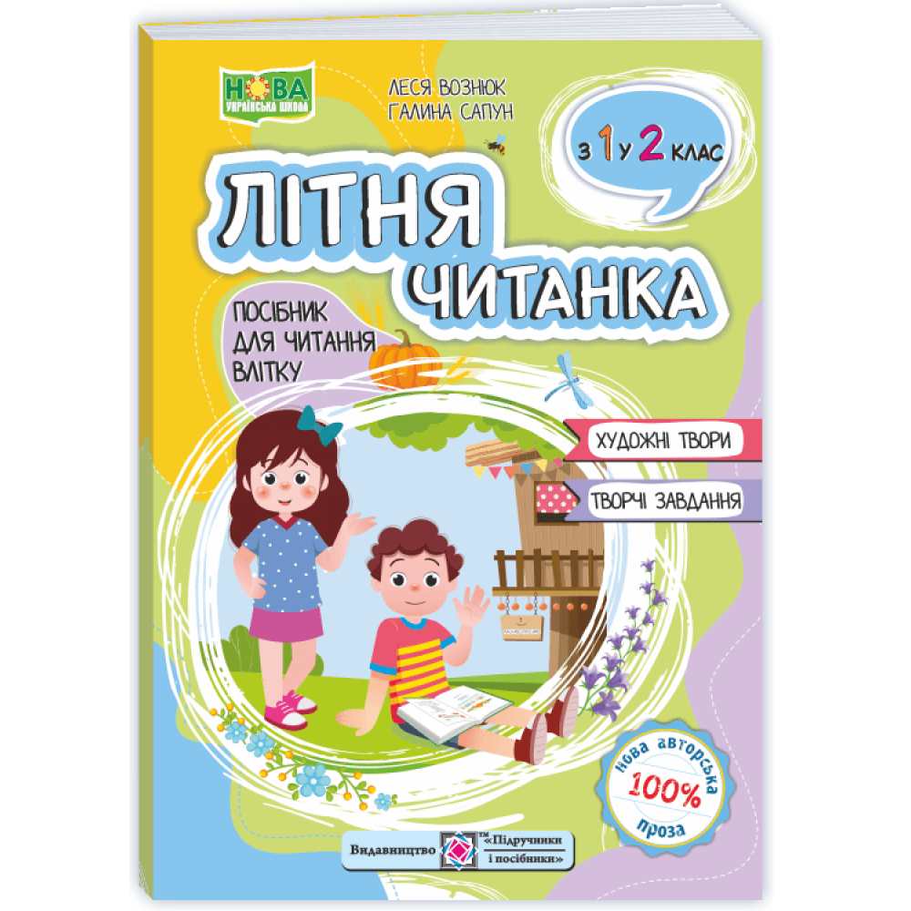 НУШ 2 клас. Літня читанка з 1 в 2 клас. Вознюк Л., фото - 1