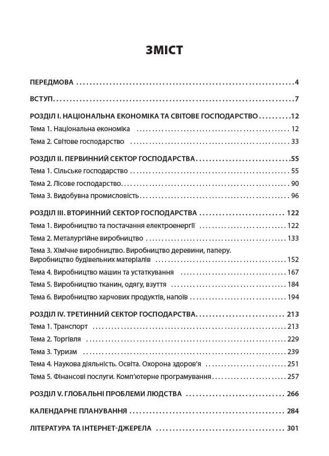 Усі уроки географії. 9 клас. Україна і світове господарство, фото - 2