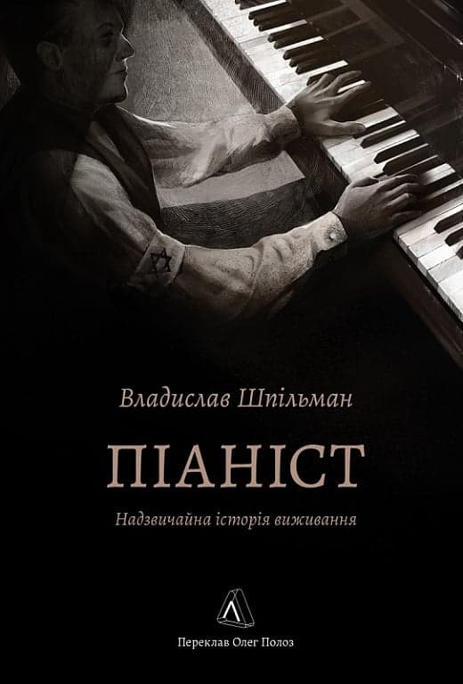 Піаніст. Надзвичайна історія виживання (м&#39;яка обкладинка), фото - 1