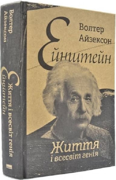 Ейнштейн. Життя і всесвіт генія