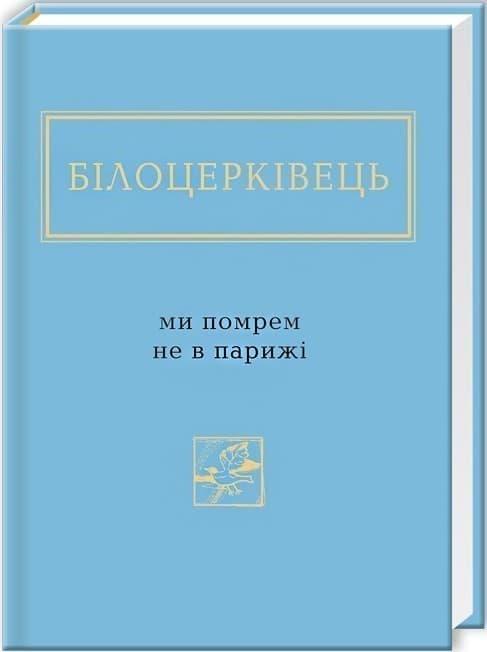 Ми помрем не в Парижі, фото - 1