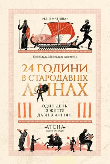 24 години у Стародавніх Афінах