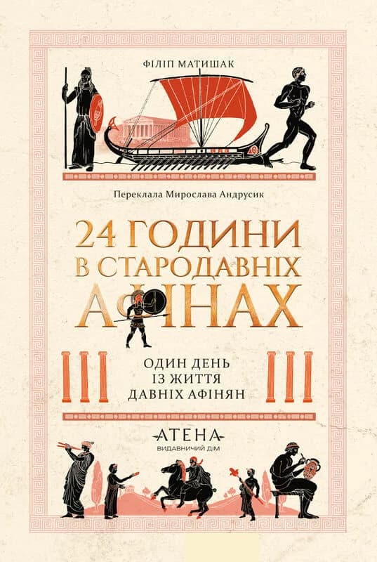 24 години у Стародавніх Афінах, фото - 1