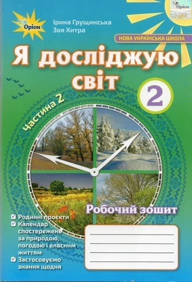 Я досліджую світ 2 кл Робочий зошит Грущинська Ч.2 (НУШ)