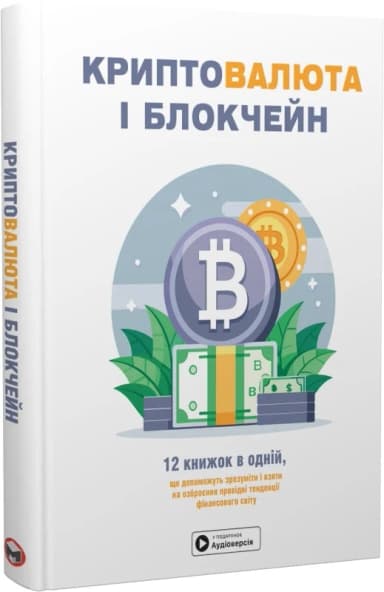 Криптовалюта і блокчейн. Збірник самарі (українською мовою) + аудіокнижка