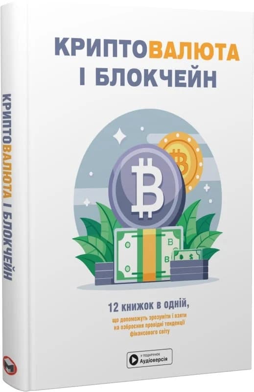 Криптовалюта і блокчейн. Збірник самарі (українською мовою) + аудіокнижка, фото - 1