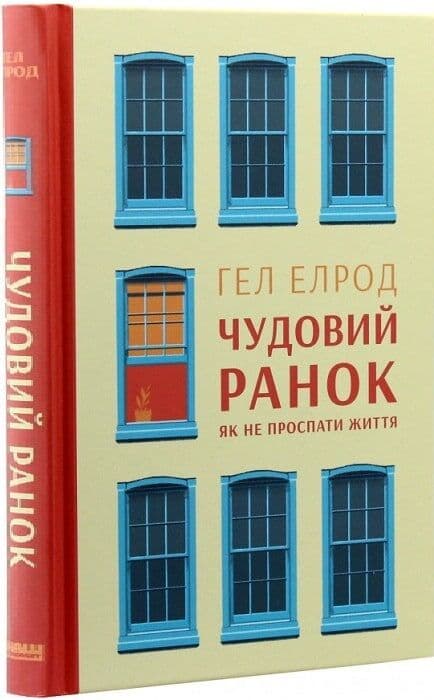 Чудовий ранок. Як не проспати життя (оновлене та доповнене видання), фото - 1