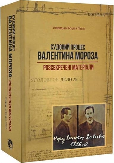Судовий процес Валентина Мороза: розсекречені матеріали