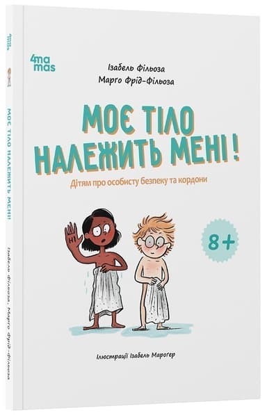 Моє тіло належить мені! Дітям про особисту безпеку та кордони. 8+.