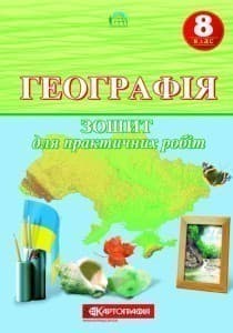 Географія 8 кл (у) Зошит для практичних робіт