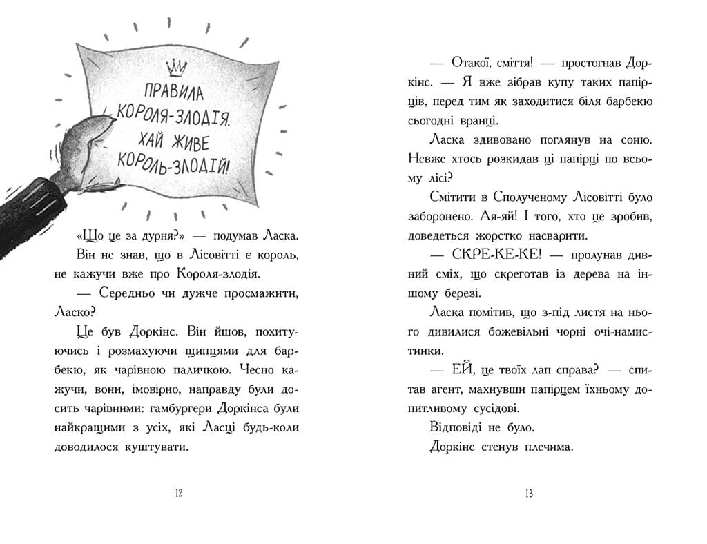 Агент Ласка і Король-злодій. Книга 3, фото - 3