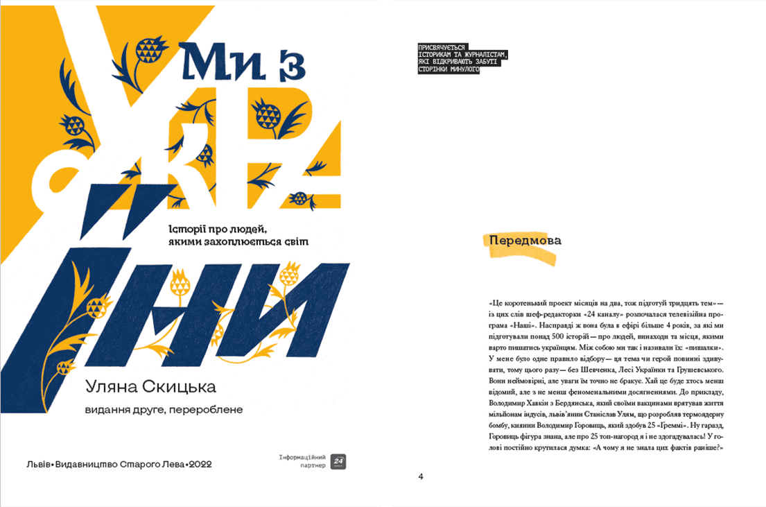 Ми з України. Історі про людей, якими захоплюється світ, фото - 2