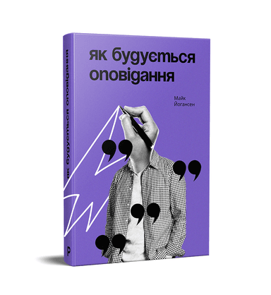 Як будується оповідання