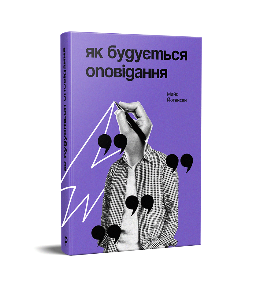 Як будується оповідання, фото - 1