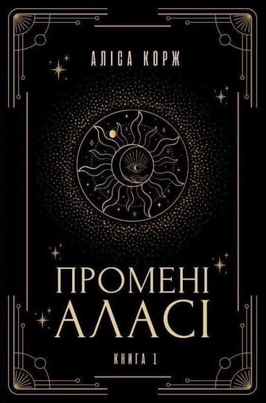 Промені Аласі