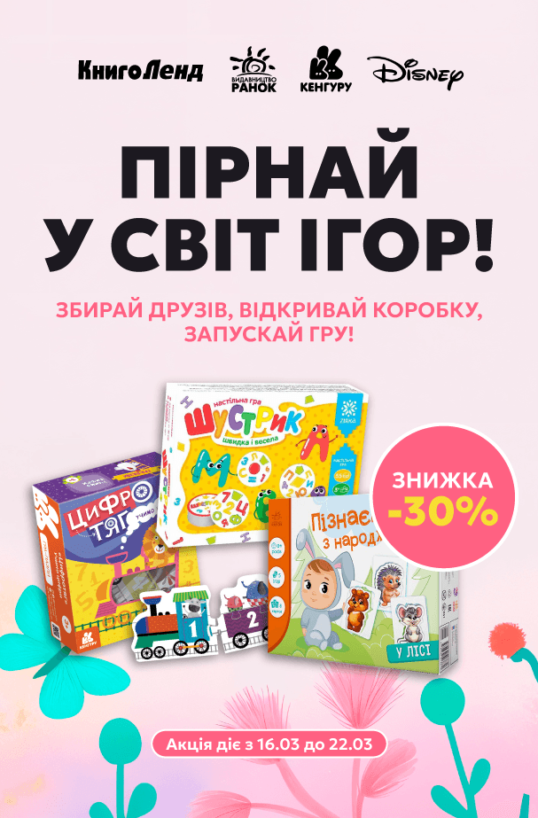Пірнай у світ ігор! -30% на настільні ігри, пазли та набори для творчості!