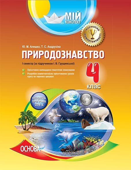 Природознавство. 4 клас. I семестр (за підручником І. В. Грущинської), фото - 1